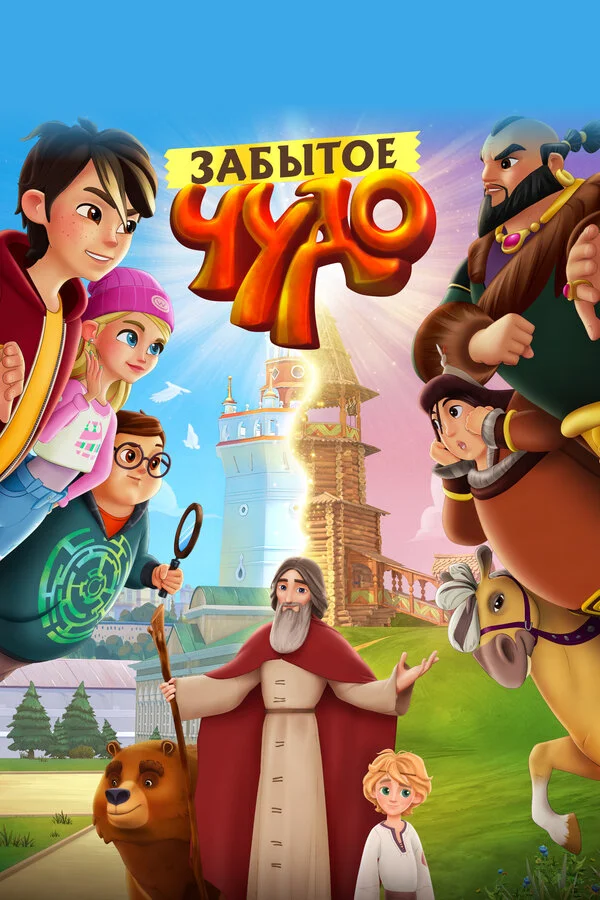 Забытое чудо сериал 2022 смотреть онлайн бесплатно в хорошем качестве HD